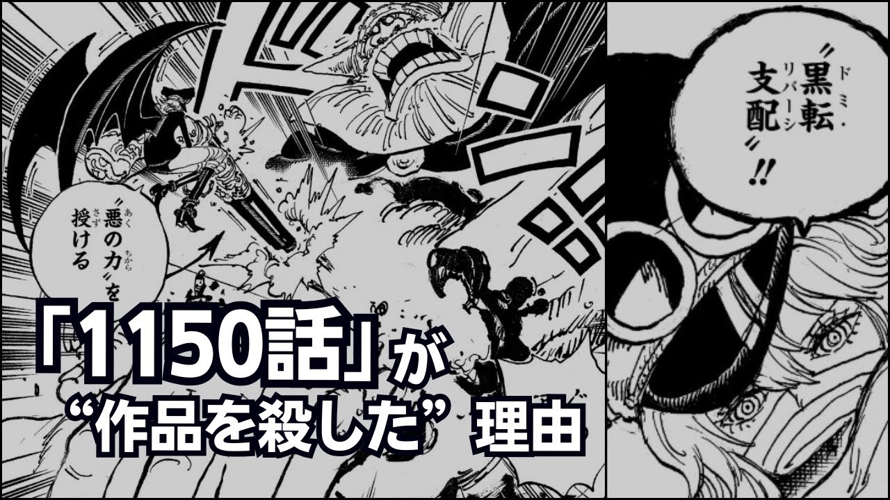 【ワンピース】1150話「黒転支配」が作品を殺した理由