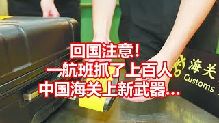 回国注意！ 一航班抓了上百人 中国海关上新武器