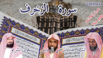 سورة الزخرف- تراويح مكة ١٤٢٧ - مرتل / Tarawih Makkah 2006 - Surate Az-Zukhruf -Soudais / السديس