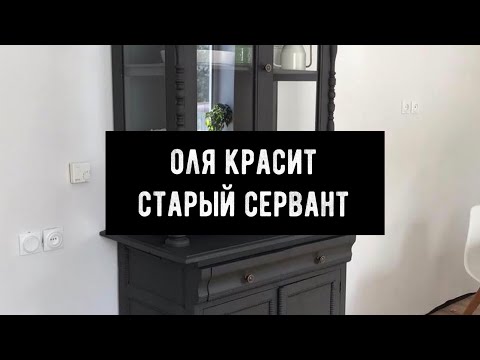 Как перекрасить старый сервант | перекраски старой кухни | перекраска мебели | как покрасить мебель