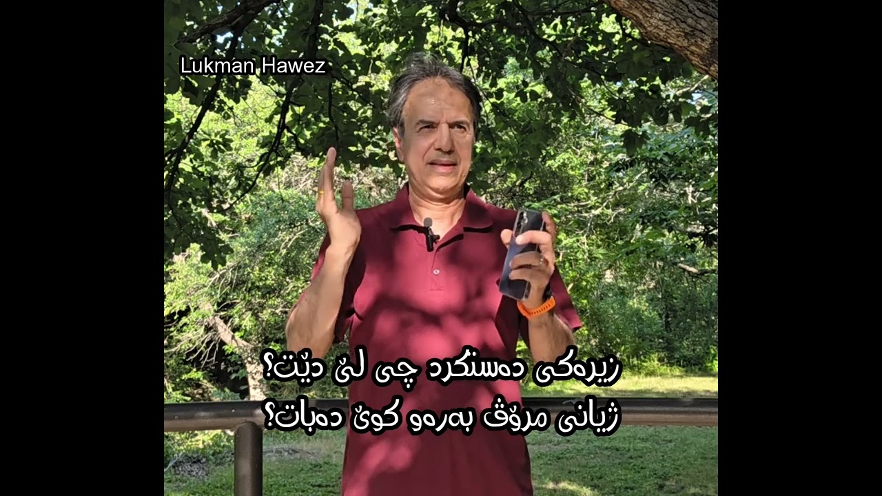 زیرەکی دەستکرد چی لێ دێت؟ ژیانی مرۆڤ بەرەو کوێ دەبات؟