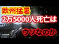 【欧州】猛暑で2万5000人死亡は本当なのか!激しさを増す欧州の猛暑!