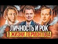 Личность и рок в жизни Лермонтова  -  лекция Е. Понасенкова