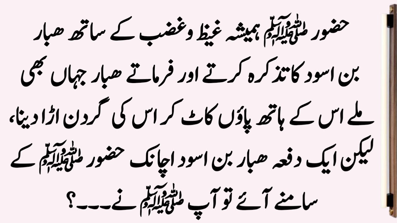 Habbar Bin Aswad Aur Hazrat Muhammad SAW Ka Waqia ॥ Islamic Stories