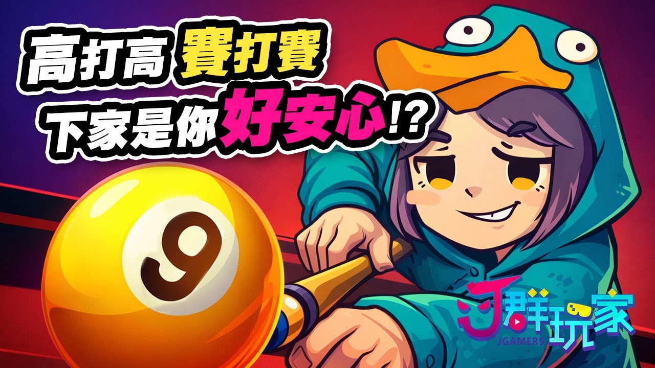 【Ｊ群玩家】高打高、賽打賽！下家是你好安心！？| Nine Ball Roulette | GodJJ、獅子丸、丁義、大楷