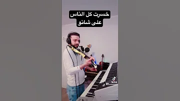 خسرت كل الناس جورج وسوف 