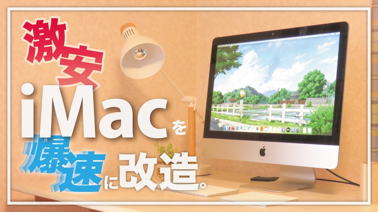 値下げ　APPLE iMac MB418J/A 8GBメモリ　SSD換装済