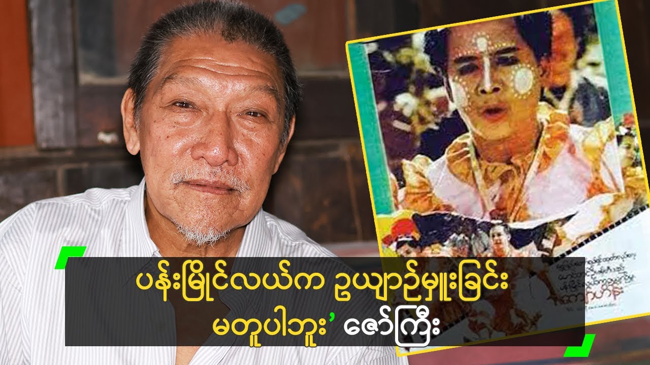 ပန်းမြိုင်လယ်က ဥယျာဉ်မှူးခြင်း မတူပါဘူး ဆိုတဲ့ ဇော်ကြီး