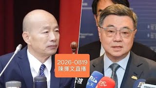 立法院長，行政院長，隔空交火！總統在幹嘛？2026-0819#韓國瑜#賴清德