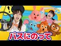 バスにのって🚌【ジャンボリー！シアター】童謡 おはなしソング