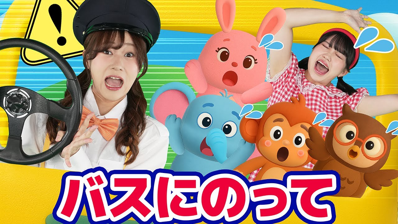 バスにのって🚌【ジャンボリー！シアター】童謡 おはなしソング