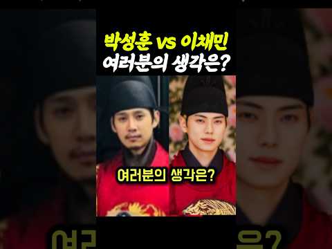 폭군의셰프 이채민 아니라 박성훈이였다면