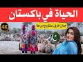 الحياة في باكستان أرض الجمال والبلد الإستثنائي في العالم وثائقي عن السفر 4k 