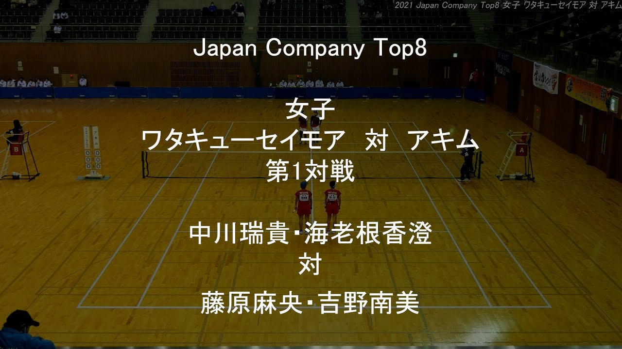 Japan Company Top8 ソフトテニス  女子 ワタキューセイモア 対 アキム 第1対戦