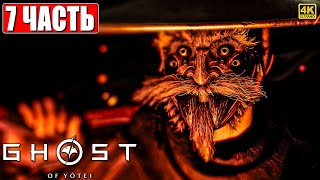 картинка: GHOST OF YOTEI ПРОХОЖДЕНИЕ [4K] ➤ Часть 7 ➤ На Русском ➤ Гост оф Йотей на PS5