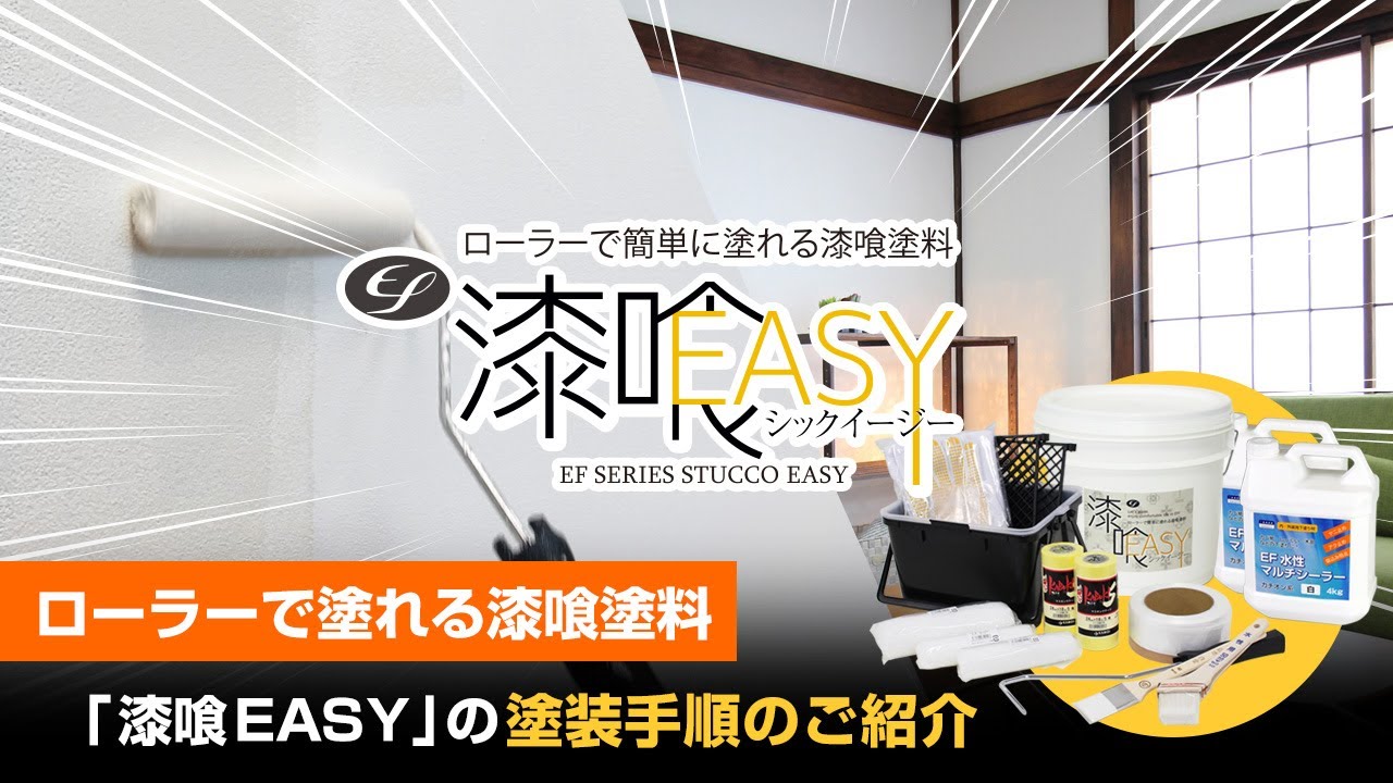 EF漆喰EASY 10kg 洋室専用塗装セット 漆喰塗料