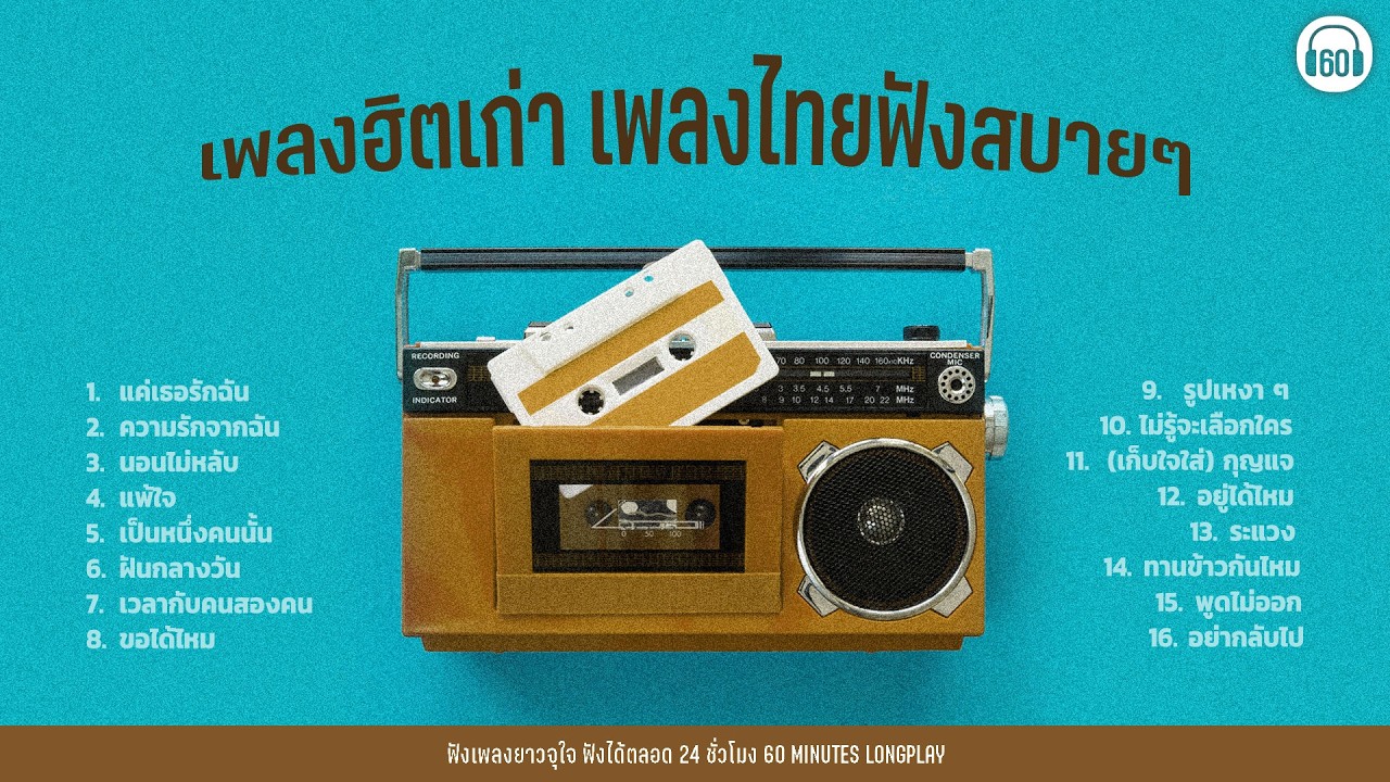 เพลงฮิตเก่า เพลงไทยฟังสบายๆ  (ฟังยาว1ชั่วโมงเต็ม) 【LONGPLAY】