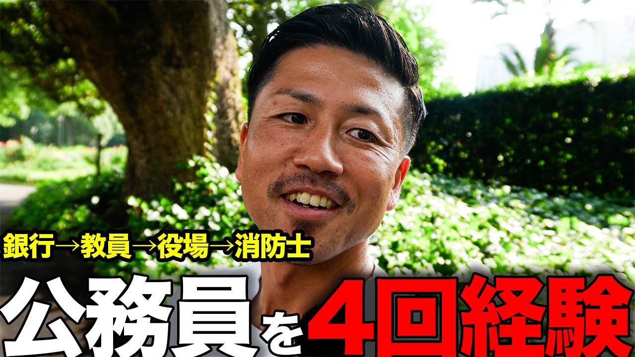 【銀行/教員/役場/消防士】元公務員に人生を聞いてみた。