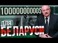 Запад опустил попрошайку Лукашенко | Данута Хлусня новости из Беларуси