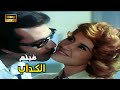 فيلم الكداب 1975 The Liar Movie 