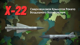 Ракета Х-22 обзор: описание, характеристики, цена