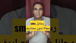 ارسال رسائل sms مجانا  بدون مصاريف وبدون أي تكلفة