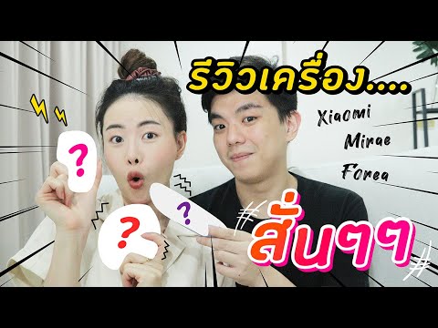 วีดีโอ: รีวิวเครื่องสั่น