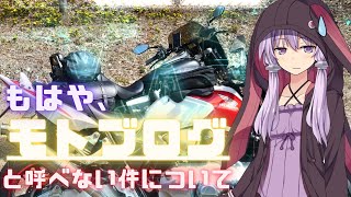 【VOICEROID車載】もはや モトブログ と呼べない件について　「ツーリング 事始め③」