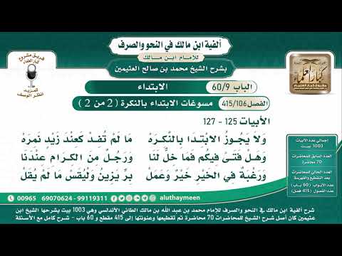 106 415 مسوغات الابتداء بالنكرة 2 من 2 ألفية ابن مالك شرح الشيخ ابن عثيمين البيت 125 127
