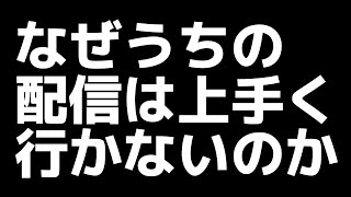 配信が上手く行かないので対策を考える