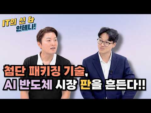 [월간 안테나] 첨단 패키징 기술, AI 반도체 시장 판을 흔든다!!