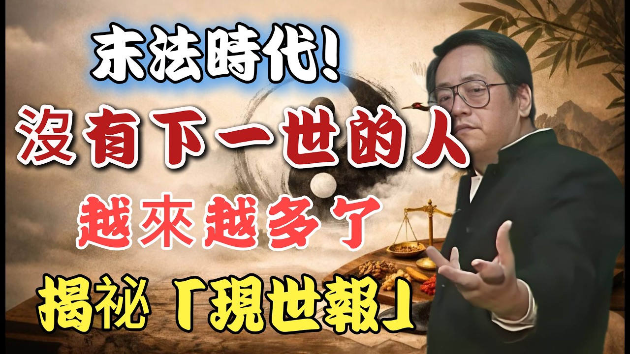 末法時代！沒有下一世的人，越來越多了，揭祕「現世報」
