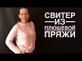 Плюшевый свитер. Мастер класс. Часть 1