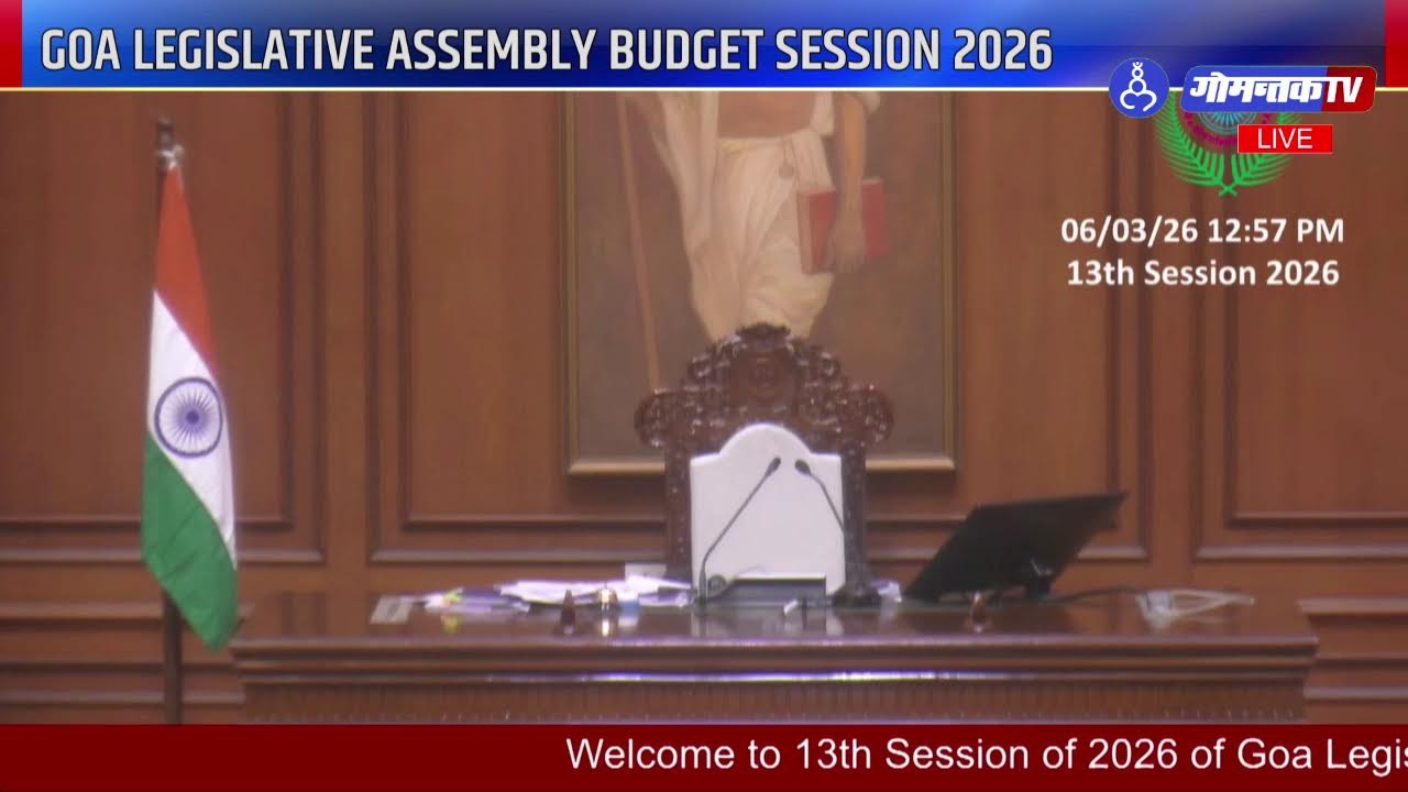 GOA LEGISLATIVE ASSEMLY BUDGET SESSION 2026 | GOMANTAK TV LIVE