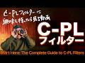 C-PLフィルターに興味を持ったら見る動画。仕組みと効果、そして失敗しない選び方まで