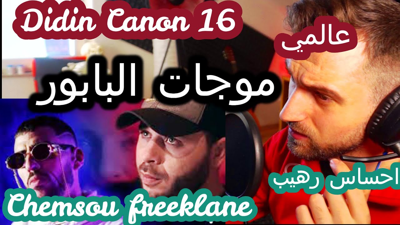 CHEMSOU freeklane FT . DIDINE canon 16 - syr reaction  - | موجات البابور شمسو فريكلان ردة فعل