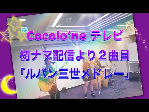名曲カバー・アニメ主題歌　ルパン三世メドレー　夜の無人の会議室にて【Cocolo'ne（ココロネ）ライブ２曲目　水谷美月・塙一郎・鈴木たかし】ココロネテレビ初の生配信（2020年7月14日）より