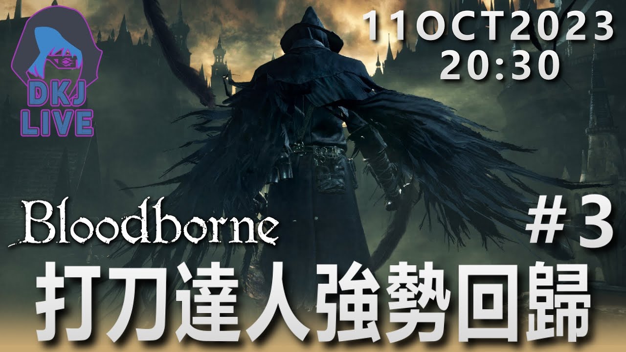 🔴【BloodBorne | 血源詛咒】Day3 準備大戰宇宙之女伊碧塔絲 11Oct2023 20:30【DkJ Live】 - YouTube