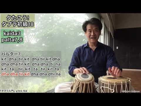 25 #タブラ 初級18 カイダ3(パルタ7,8) let's play Tabla beginners18
