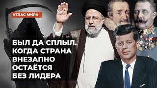 Внезапные смерти или недееспособность глав государств | Подкаст «Атлас мира»