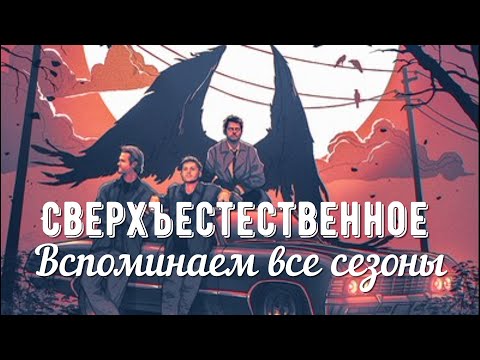 Сверхъестественное. Обзор всех сезонов.