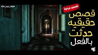 قصص الجن الحقيقية رعب حدث بالفعل