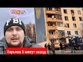 Харьков.😱Ужас Что Творилось Куда Бежать 🙏 Душа Уходит В Пятки От Увиденного⁉️