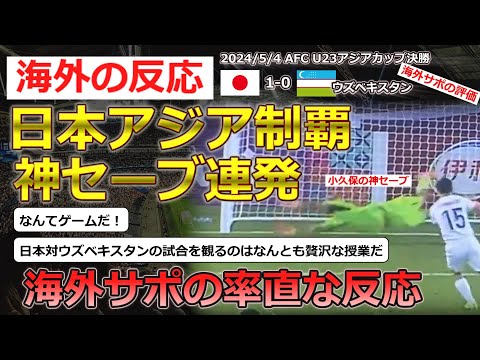 【U23日本代表】5月4日U23アジアカップ決勝、日本対ウズベキスタンに対する海外の反応【海外の反応】