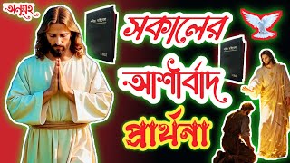 সকালে এই ভিডিওটি অবশ্যই দেখুন 🙏♥️#morning #jesus #prayer #christianfaith #christianlove #jesuslove