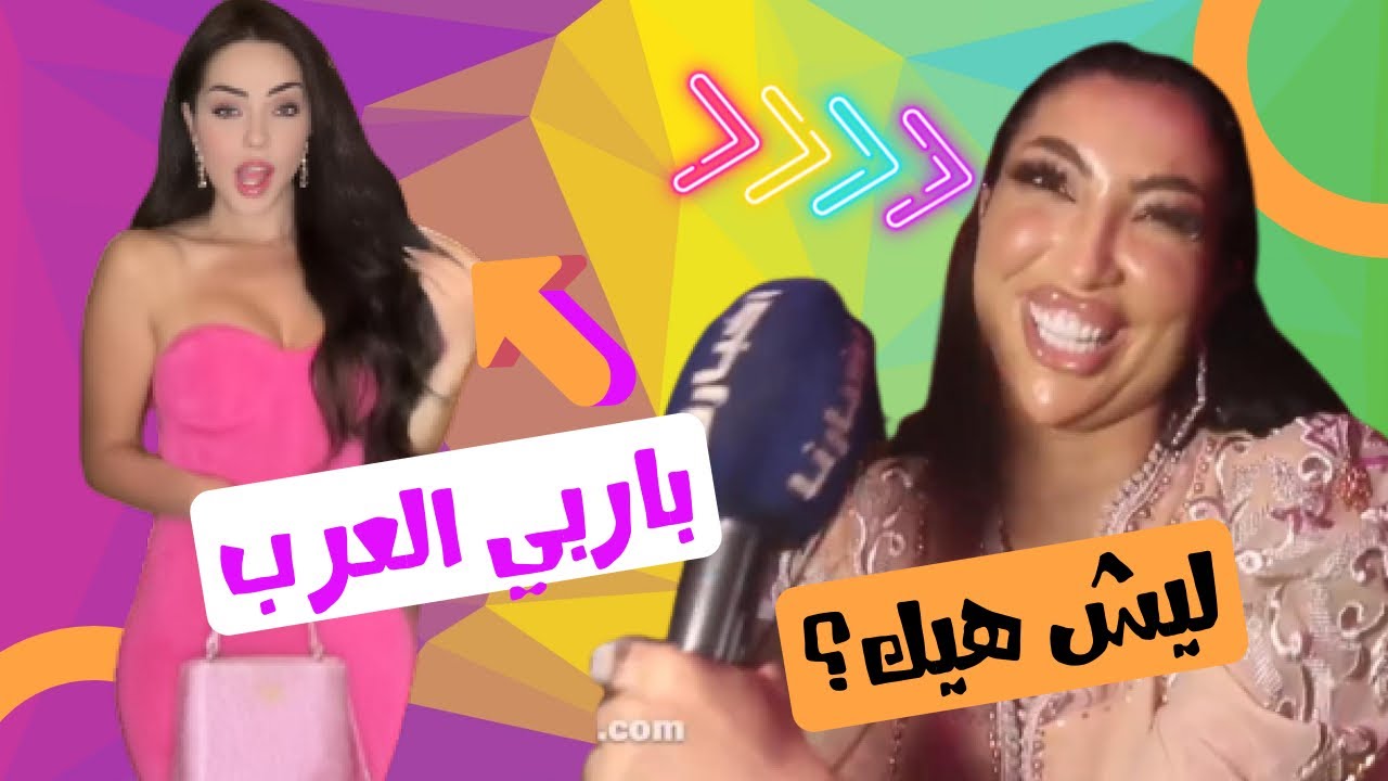 الصقر : شاهد كيف تحولت زين كرزون الى اول باربي عربية , ملامح دنيا بطمة بعد التجميل صادمة