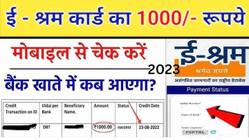e shram card 1000 kaise check kare | e shram card ka paisa kaise check kare online | e shram card