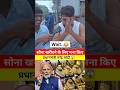सोना खरीदने के लिए मना किए प्रधानमंत्री नरेंद्र मोदी 😱 #narendramodi #modiji #viralnews #viralshort