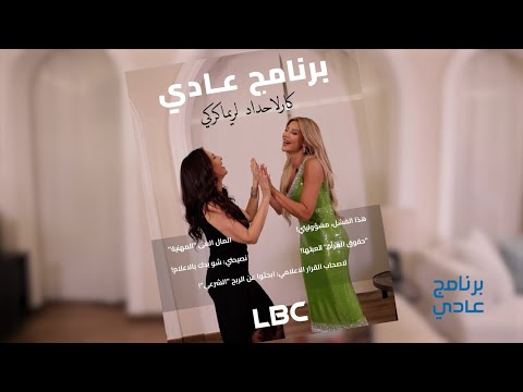كارلا حداد هذا الفشل مسؤوليتي بعض الإعلام ي باع لمن من لا يستحقون ريما كركي برنامج عادي