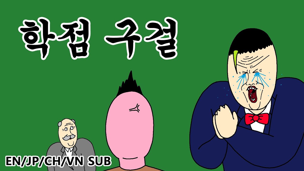 [짤툰 프리미엄] 학점 구걸 - YouTube